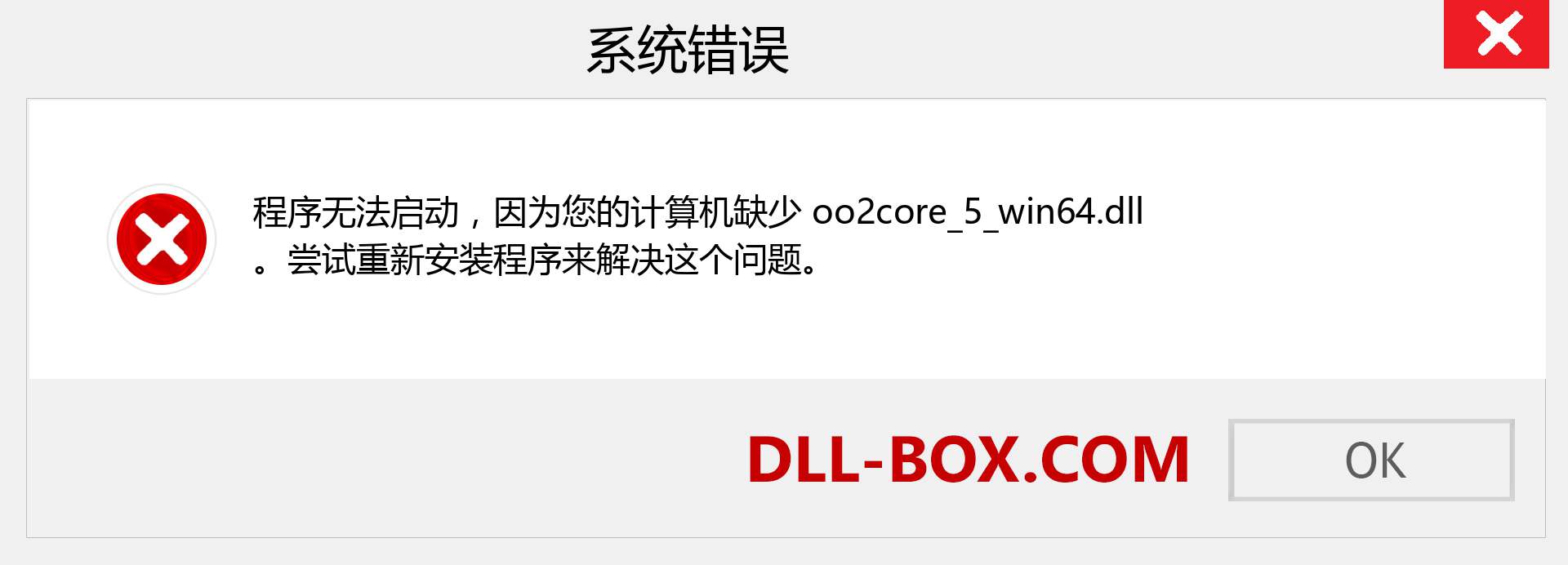 oo2core_5_win64.dll 文件丢失？。 适用于 Windows 7、8、10 的下载 - 修复 Windows、照片、图像上的 oo2core_5_win64 dll 丢失错误